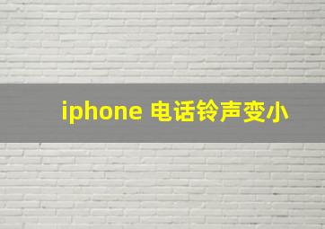 iphone 电话铃声变小